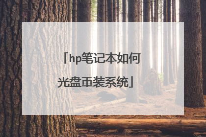 hp笔记本如何光盘重装系统