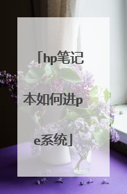 hp笔记本如何进pe系统