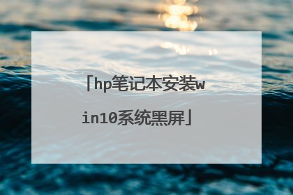 hp笔记本安装win10系统黑屏