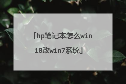 hp笔记本怎么win10改win7系统