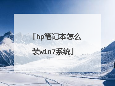 hp笔记本怎么装win7系统