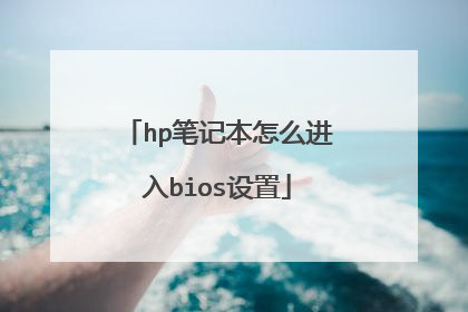 hp笔记本怎么进入bios设置