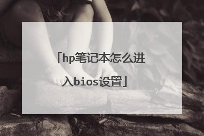 hp笔记本怎么进入bios设置
