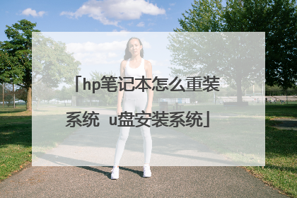hp笔记本怎么重装系统 u盘安装系统