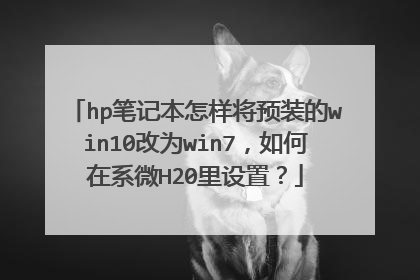 hp笔记本怎样将预装的win10改为win7,如何在系微H20里设置?