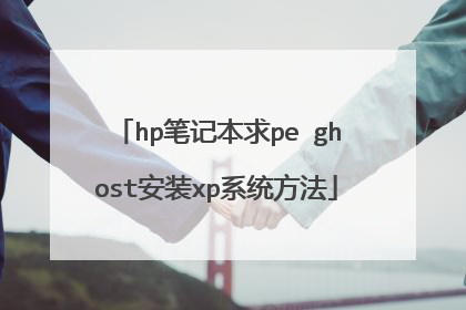 hp笔记本求pe ghost安装xp系统方法