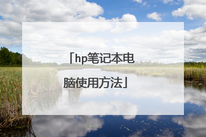 hp笔记本电脑使用方法