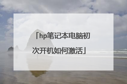 hp笔记本电脑初次开机如何激活