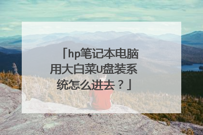 hp笔记本电脑用大白菜U盘装系统怎么进去?