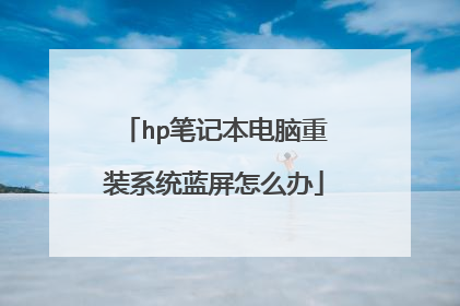 hp笔记本电脑重装系统蓝屏怎么办
