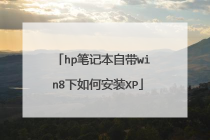 hp笔记本自带win8下如何安装XP