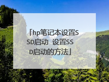 hp笔记本设置SSD启动 设置SSD启动的方法