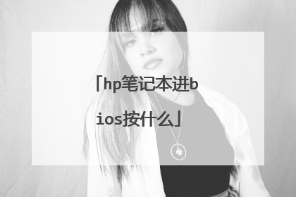hp笔记本进bios按什么