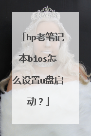 hp老笔记本bios怎么设置u盘启动？