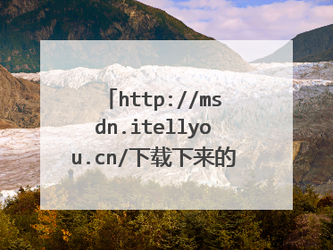 http://msdn.itellyou.cn/下载下来的系统怎么安装呢