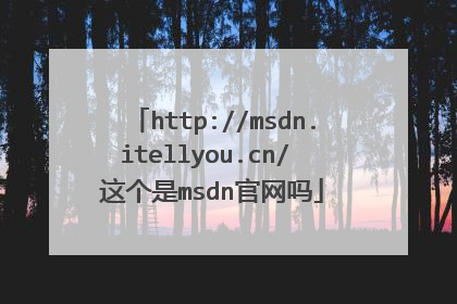 http://msdn.itellyou.cn/ 这个是msdn官网吗