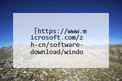 https://www.microsoft.com/zh-cn/software-download/windows10的系统是正版的吗？