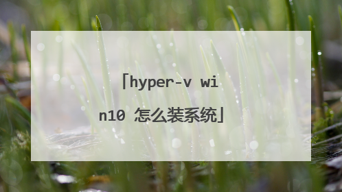 hyper-v win10 怎么装系统
