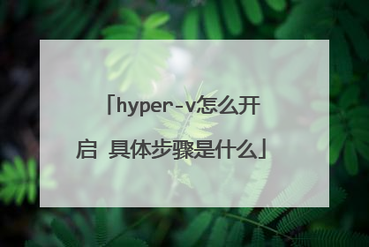 hyper-v怎么开启 具体步骤是什么