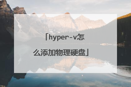 hyper-v怎么添加物理硬盘