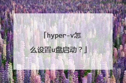 hyper-v怎么设置u盘启动?
