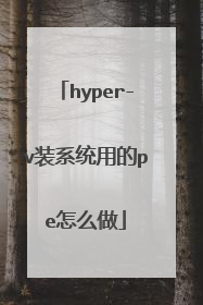 hyper-v装系统用的pe怎么做