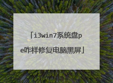 i3win7系统盘pe咋样修复电脑黑屏