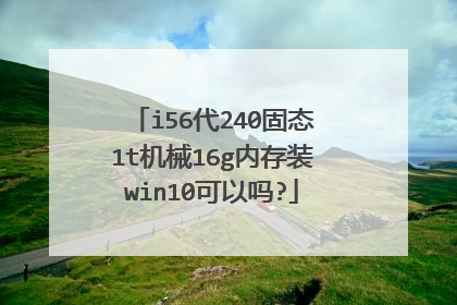 i56代240固态1t机械16g内存装win10可以吗?