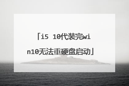 i5 10代装完win10无法重硬盘启动