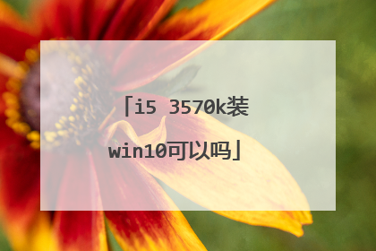 i5 3570k装win10可以吗