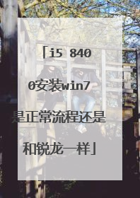 i5 8400安装win7是正常流程还是和锐龙一样