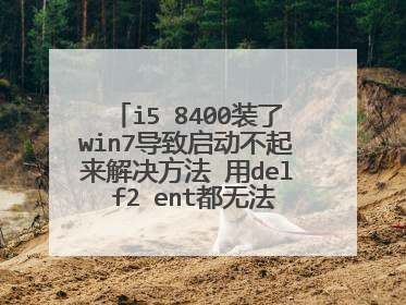i5 8400装了win7导致启动不起来解决方法 用del f2 ent都无法进入bios界面
