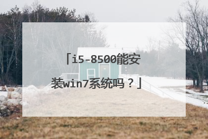 i5-8500能安装win7系统吗?