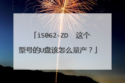 i5062-ZD 这个型号的U盘该怎么量产?