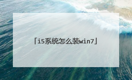 i5系统怎么装win7