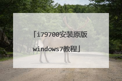 i79700安装原版windows7教程