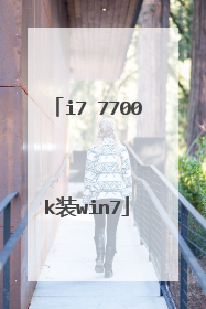 i7 7700k装win7