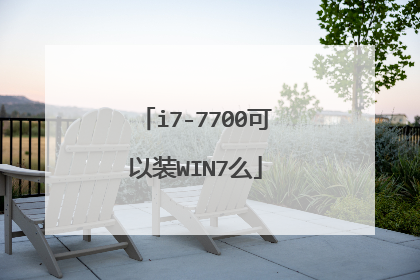i7-7700可以装WIN7么