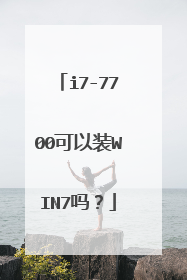 i7-7700可以装WIN7吗?