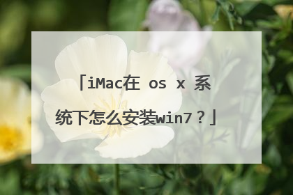 iMac在 os x 系统下怎么安装win7?