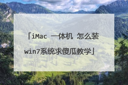 iMac 一体机 怎么装win7系统求傻瓜教学