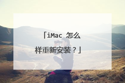 iMac 怎么样重新安装?