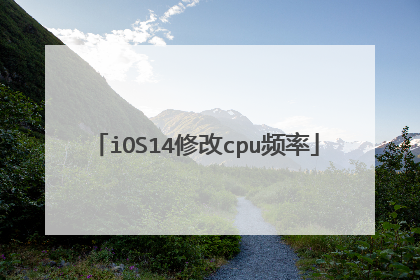 iOS14修改cpu频率