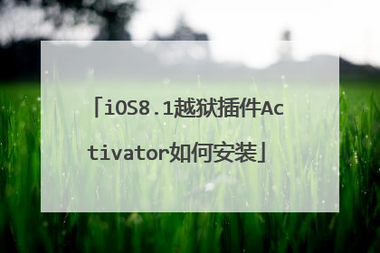 iOS8.1越狱插件Activator如何安装