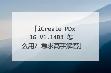 iCreate PDx16 V1.14B3 怎么用? 急求高手解答