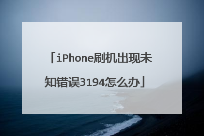 iPhone刷机出现未知错误3194怎么办