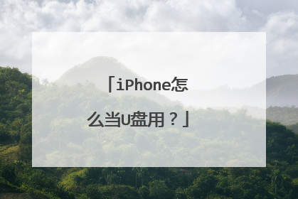 iPhone怎么当U盘用?