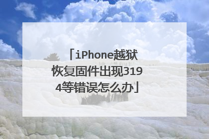 iPhone越狱恢复固件出现3194等错误怎么办