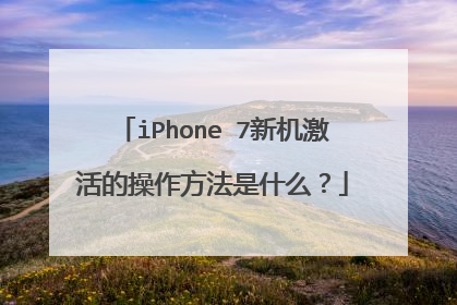 iPhone 7新机激活的操作方法是什么?
