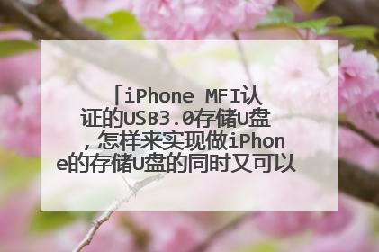 iPhone MFI认证的USB3.0存储U盘,怎样来实现做iPhone的存储U盘的同时又可以做电脑PE启动盘?
